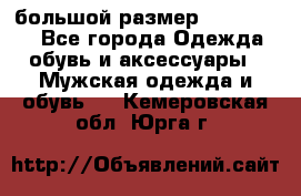 большой размер XX L  (2x) - Все города Одежда, обувь и аксессуары » Мужская одежда и обувь   . Кемеровская обл.,Юрга г.